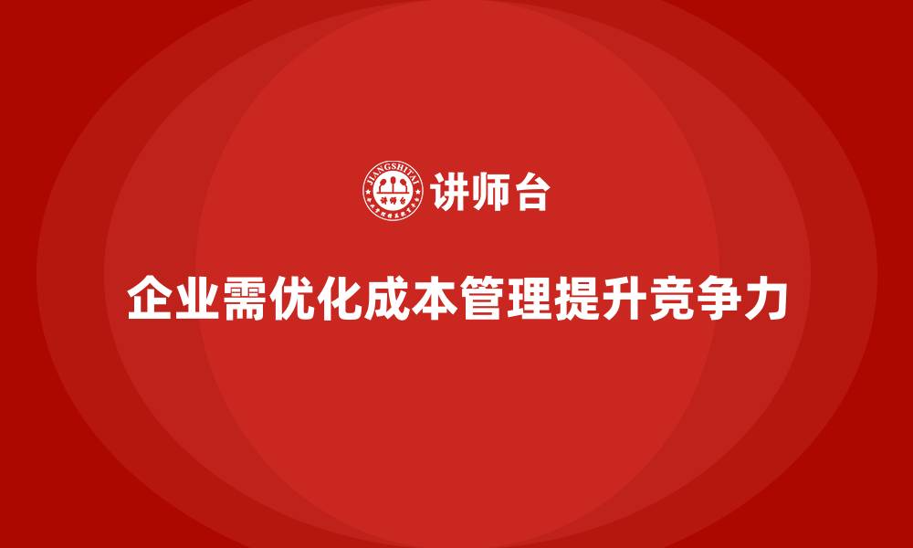 文章企业运营成本管理：提升企业竞争力的关键的缩略图