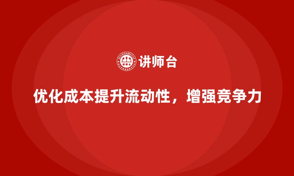 优化成本提升流动性，增强竞争力