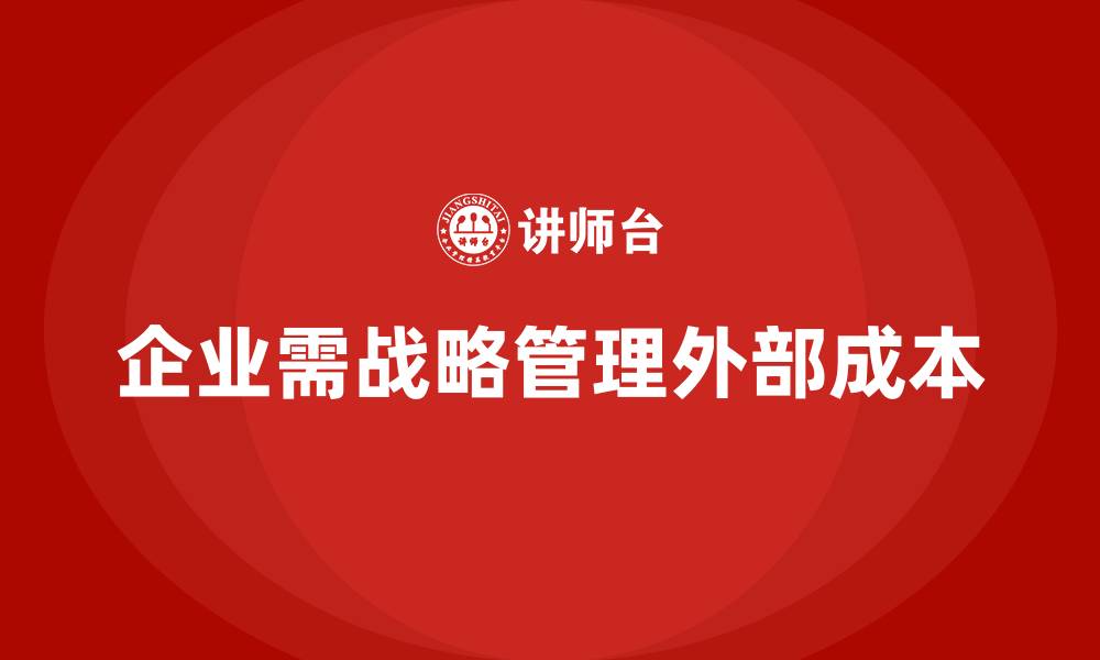 文章企业运营成本管理：如何有效控制外部成本？的缩略图