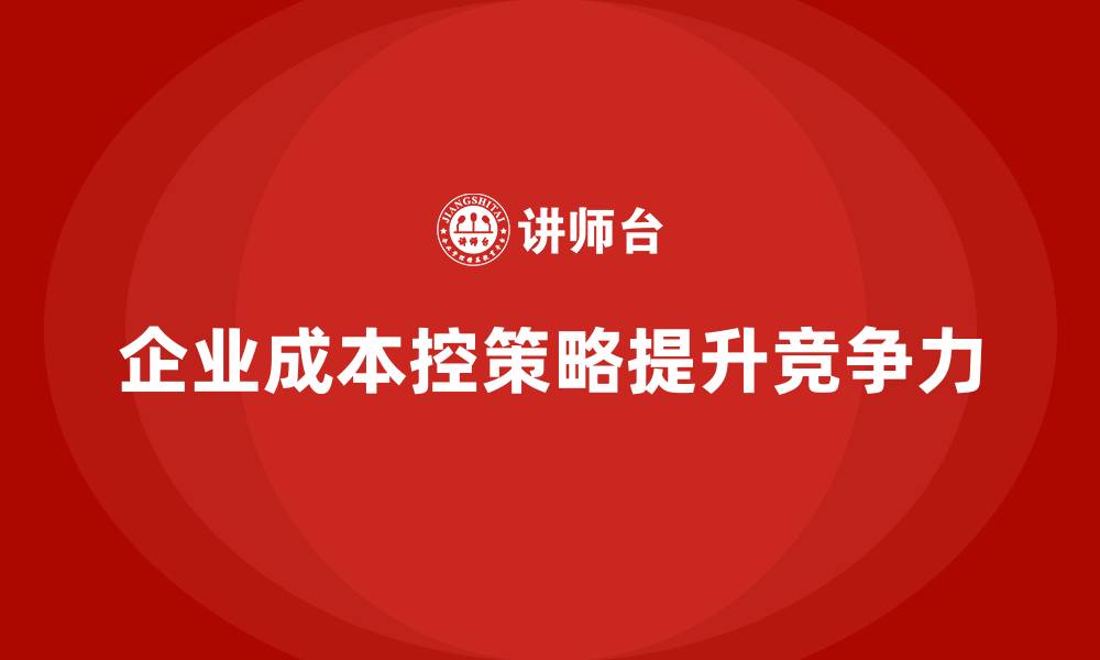 文章企业运营成本管控：如何实现费用最小化？的缩略图