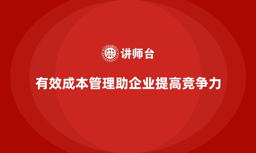 文章企业运营成本管理：控制产出与投入的平衡的缩略图