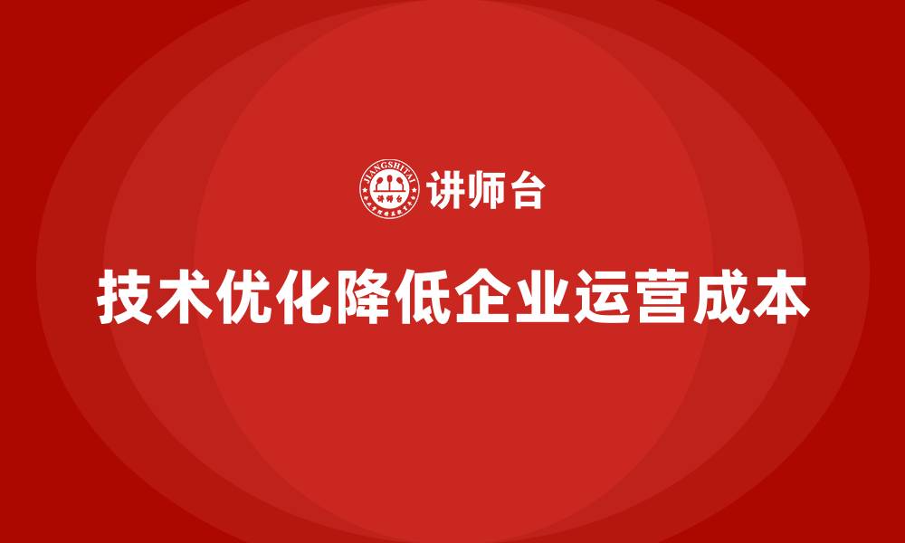 文章企业运营成本优化：通过技术手段降低成本的缩略图
