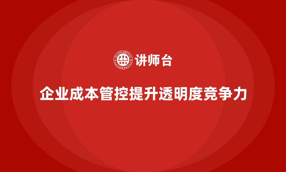 文章企业运营成本管控：如何提高经营透明度？的缩略图