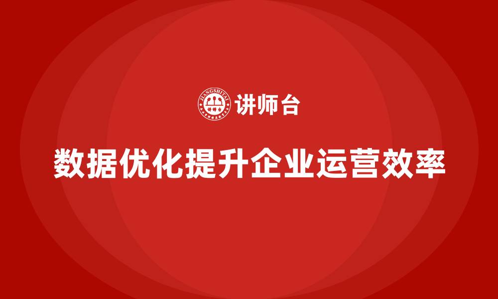文章企业运营成本管理：如何通过数据优化支出？的缩略图