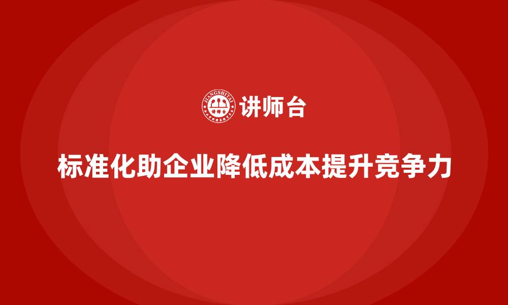 文章企业运营成本控制：如何通过标准化降低成本？的缩略图