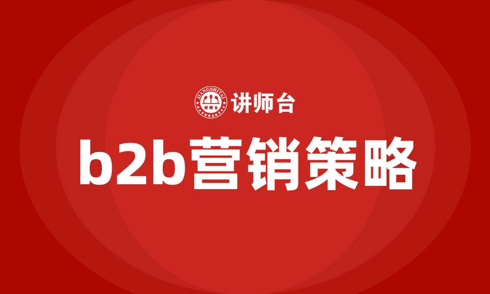 b2b营销策略