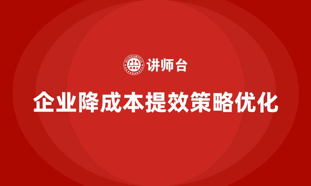 文章企业运营成本优化：提高整体管理效率的缩略图