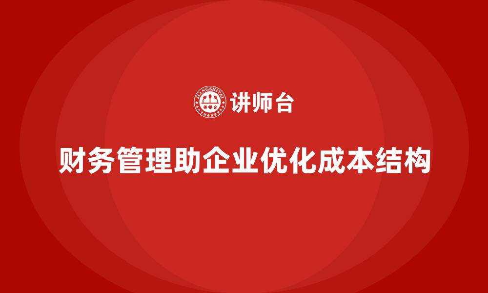 文章企业运营成本管理：如何通过财务管理节约成本？的缩略图