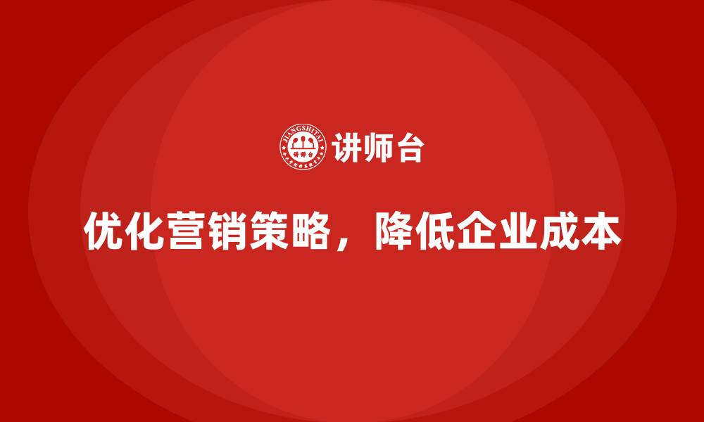 文章企业运营成本管控：如何降低营销费用？的缩略图