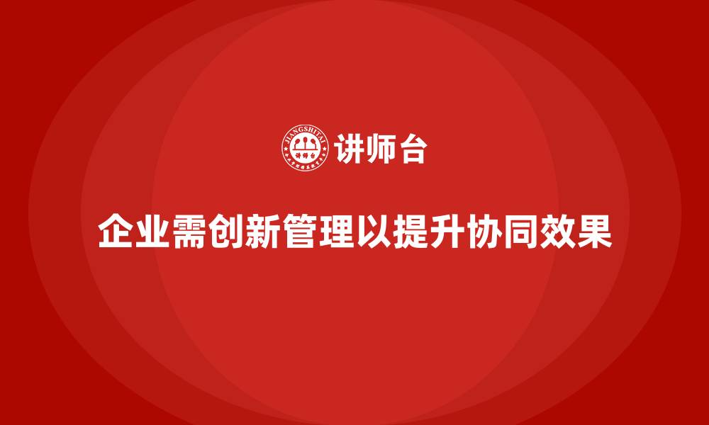 文章企业运营成本管理：提升企业内部协同效果的缩略图