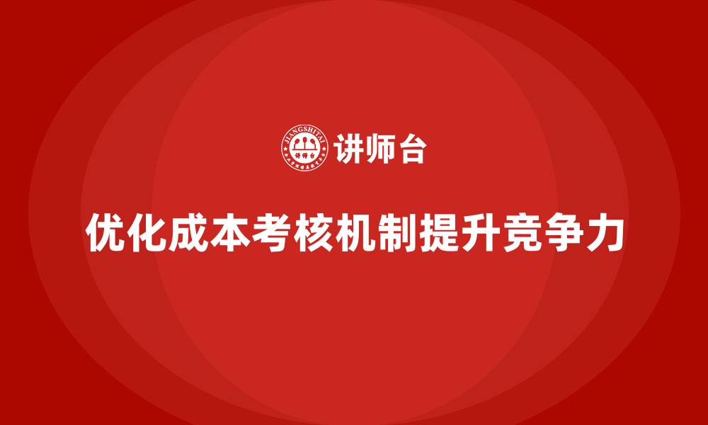 文章企业运营成本管控：如何强化成本考核机制？的缩略图