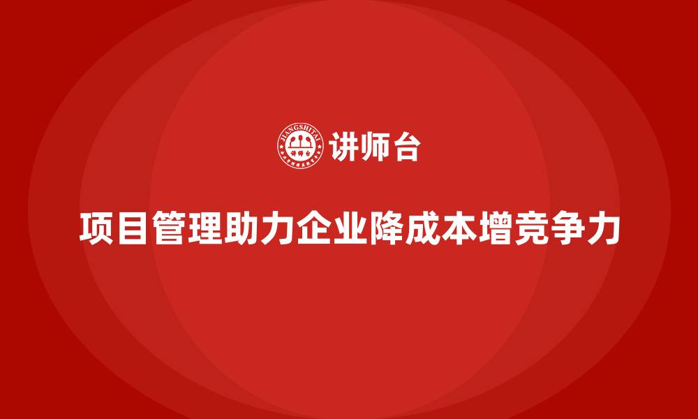 文章企业运营成本优化：如何加强项目管理？的缩略图