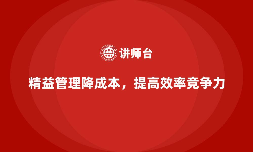 文章如何通过精益管理降低企业运营成本？的缩略图
