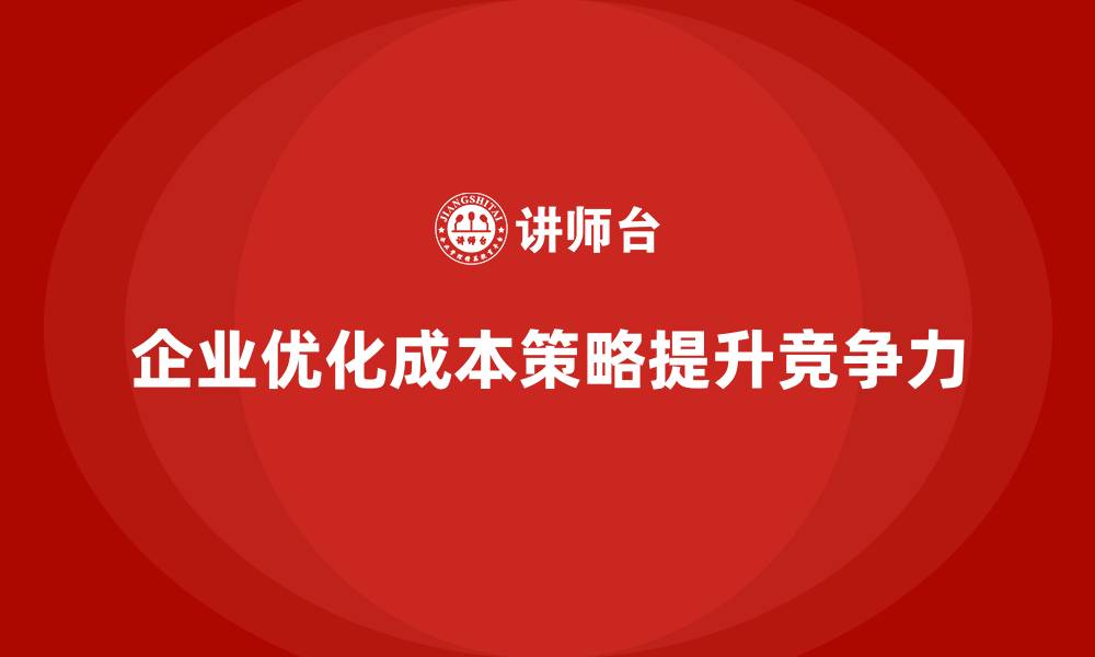 文章企业运营成本管理：如何降低生产成本？的缩略图