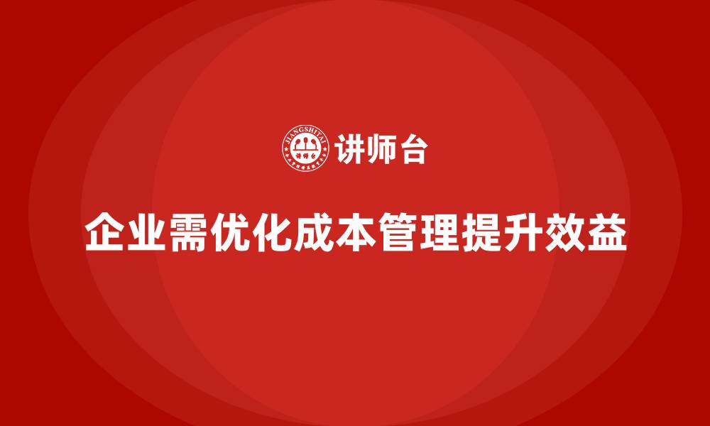 文章企业运营成本管理：如何提升资金使用率？的缩略图