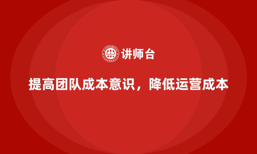 提高团队成本意识，降低运营成本