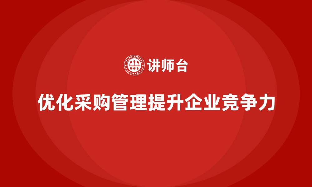 优化采购管理提升企业竞争力