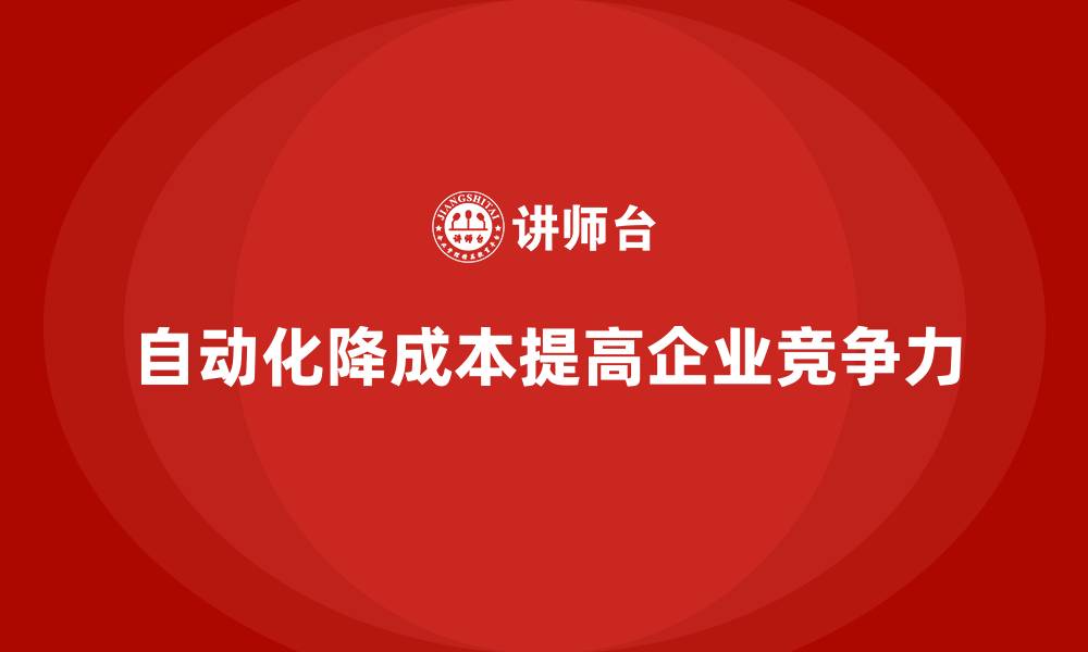 文章企业运营成本管理：如何通过自动化降低成本？的缩略图