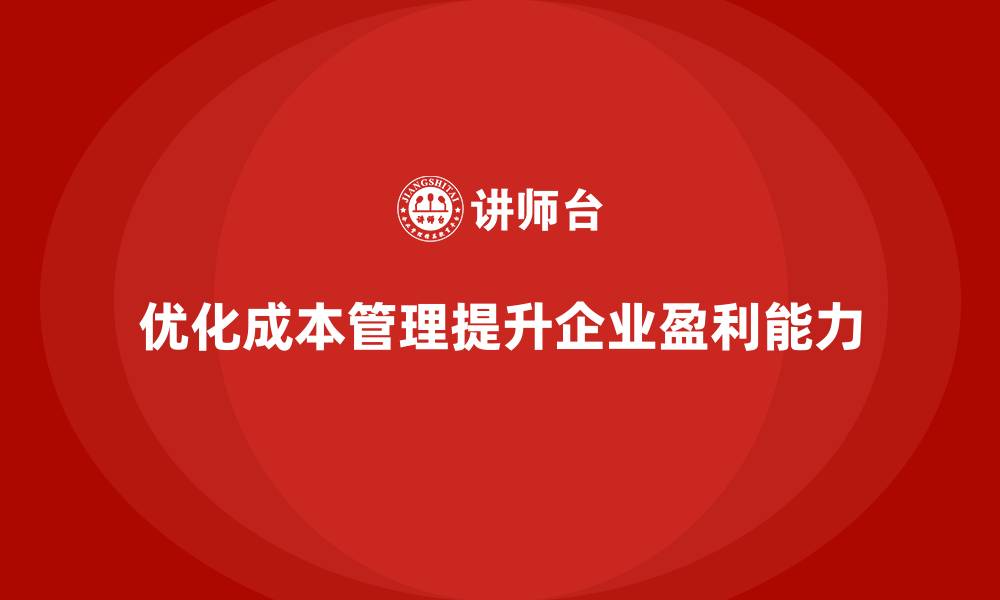 文章企业运营成本优化：如何精简不必要的支出？的缩略图