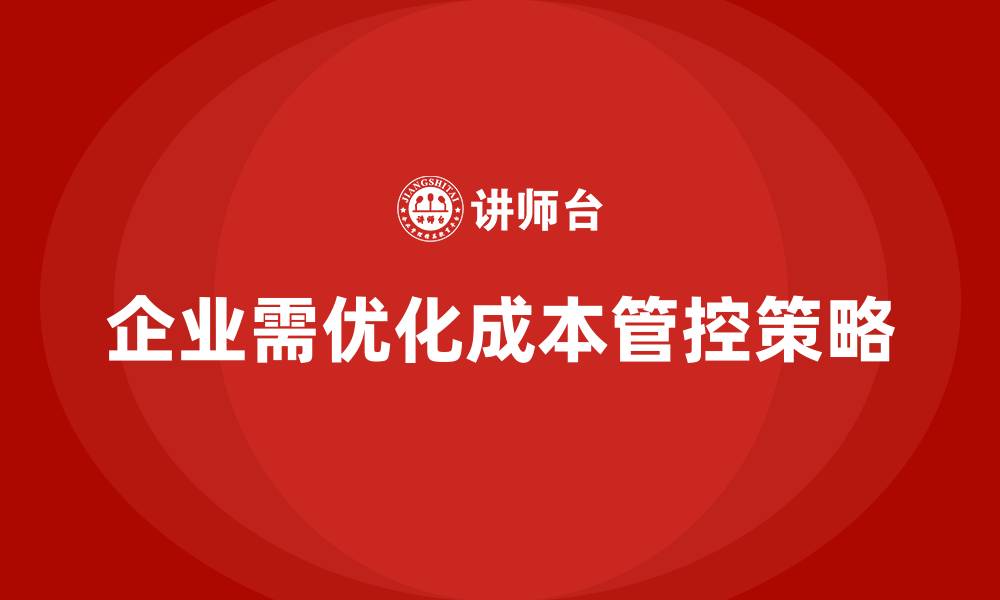 文章企业运营成本管控：如何合理利用资金？的缩略图