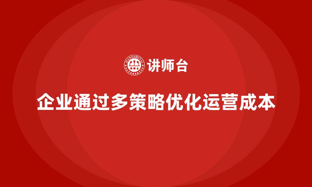 文章企业运营成本优化：如何提升整体运营水平？的缩略图