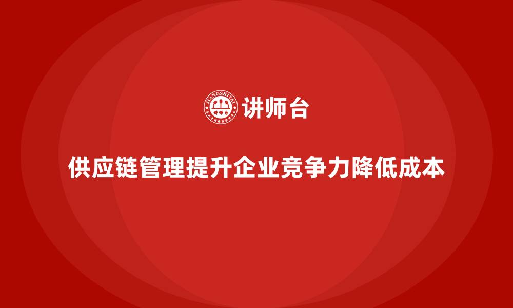 文章企业运营成本管理：如何加强供应链管理？的缩略图