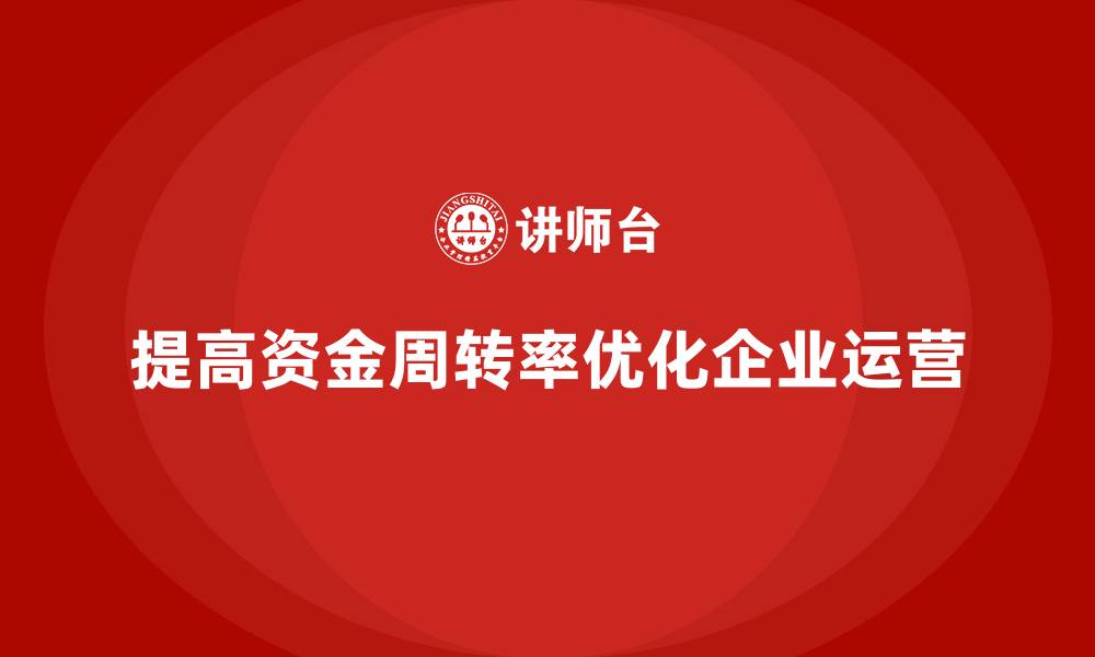 提高资金周转率优化企业运营