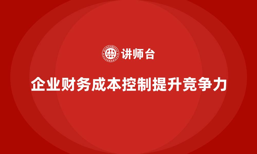 企业财务成本控制提升竞争力