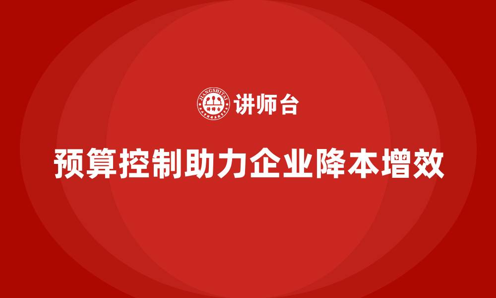 文章企业运营成本管理：如何通过预算控制成本？的缩略图
