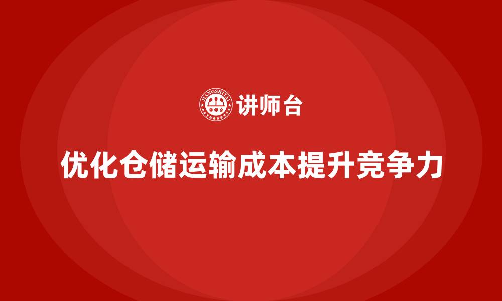 文章企业运营成本优化：降低仓储和运输成本的方法的缩略图