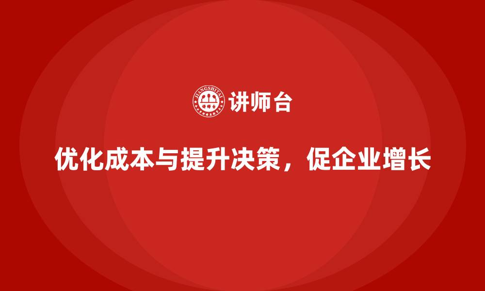 文章企业运营成本优化：如何提升财务决策能力？的缩略图