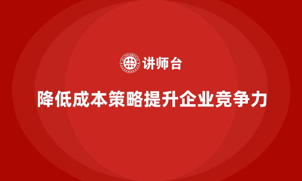 文章企业运营成本管控：如何降低运营支出？的缩略图