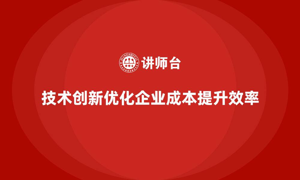 文章企业运营成本优化：通过技术创新提升效率的缩略图