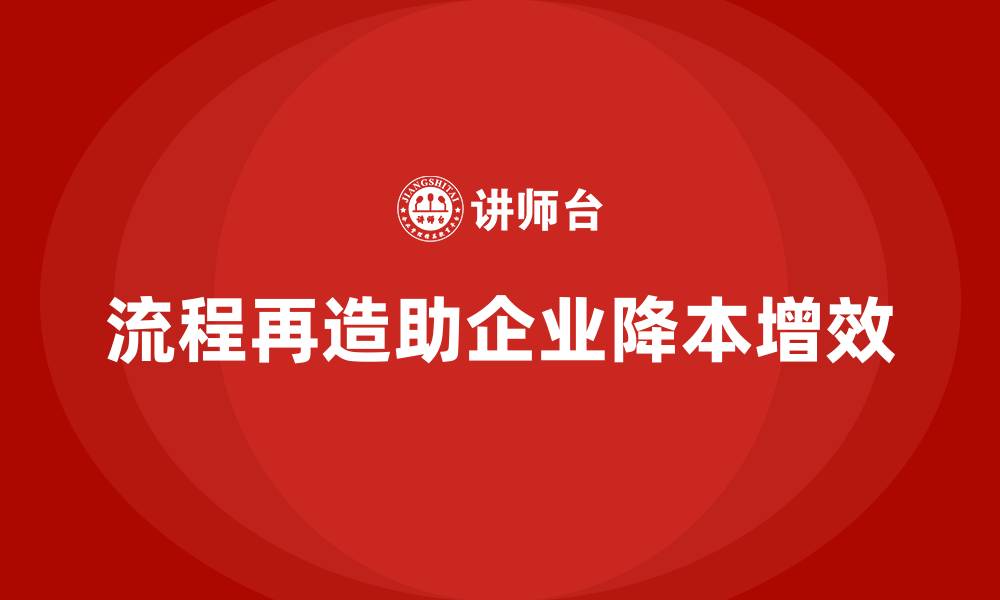 文章企业运营成本控制：如何通过流程再造减少开支？的缩略图