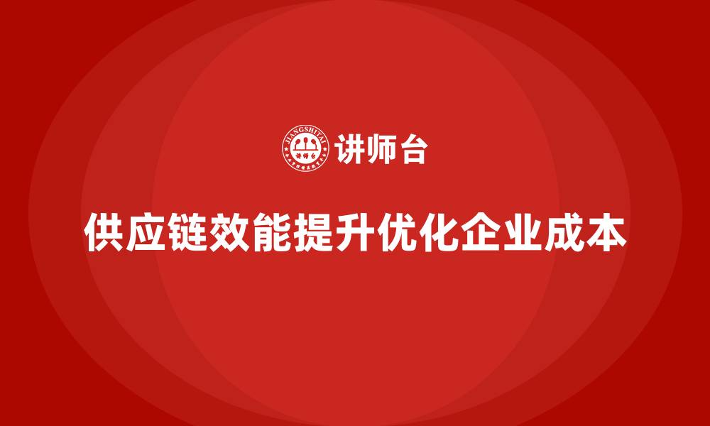 文章企业运营成本优化：如何提升供应链效能？的缩略图