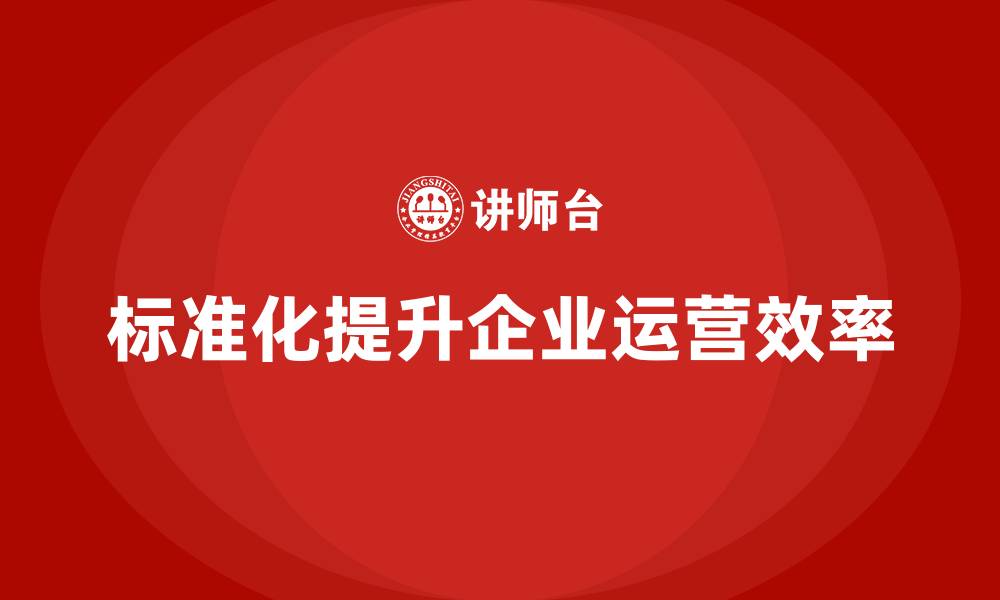 文章企业运营成本管理：如何通过标准化提升效率？的缩略图