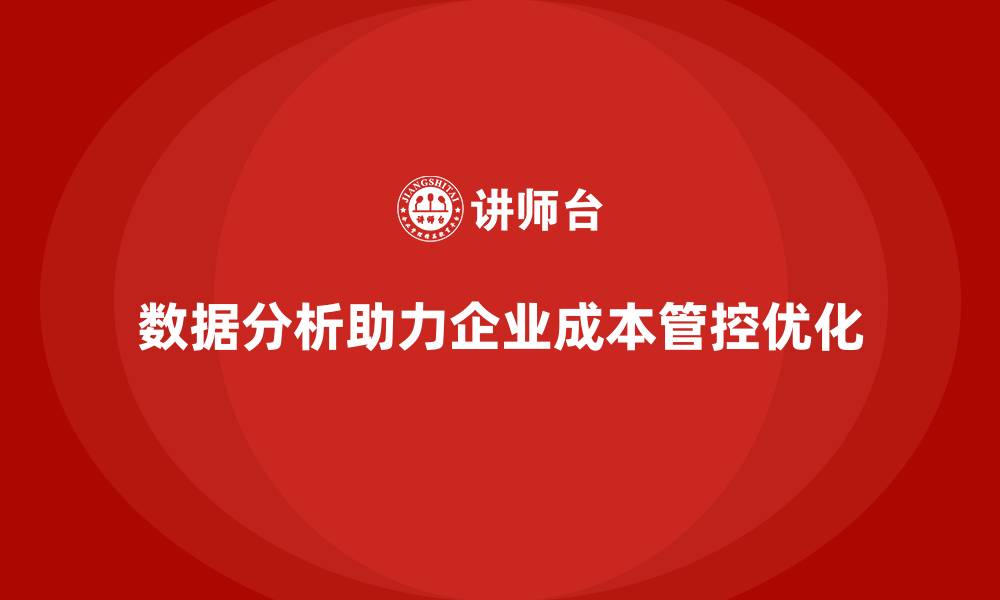 文章企业运营成本管控：如何根据数据调整预算？的缩略图