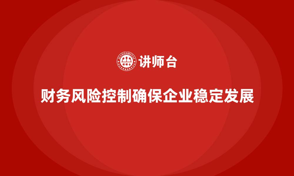 文章企业运营成本管控：如何加强财务风险控制？的缩略图