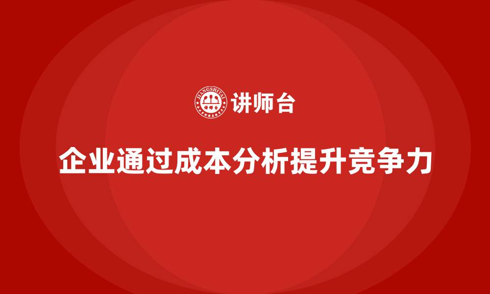 文章企业运营成本管控：如何加强业务成本分析？的缩略图