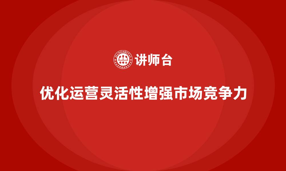 文章企业运营成本优化：提升运营灵活性的策略的缩略图