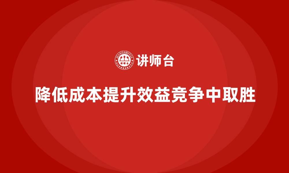 降低成本提升效益竞争中取胜