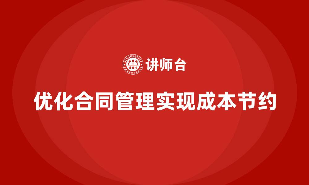 文章企业运营成本优化：如何优化合同管理节约成本？的缩略图