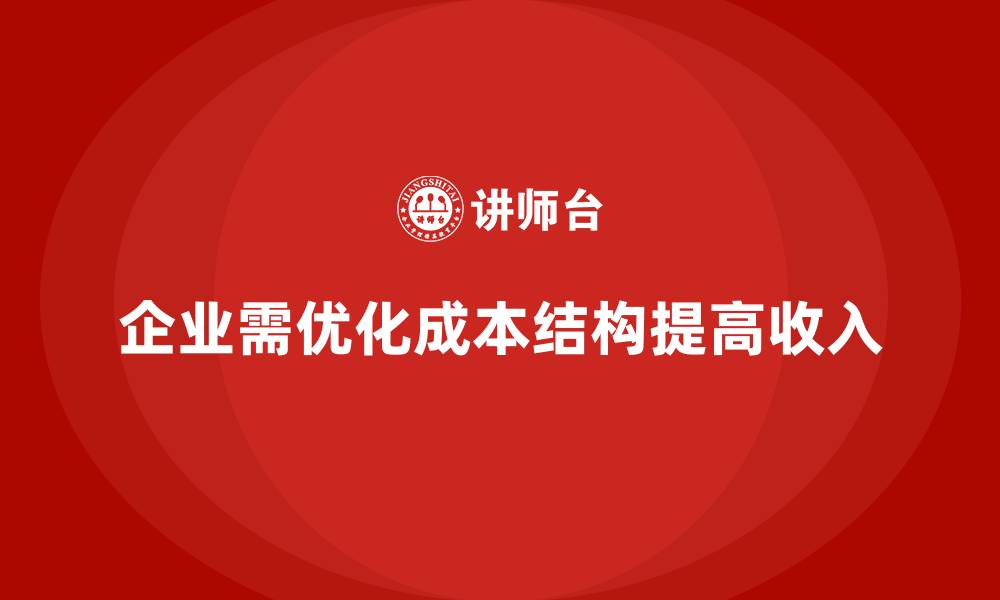 文章企业运营成本管控：如何实现费用和收入平衡？的缩略图