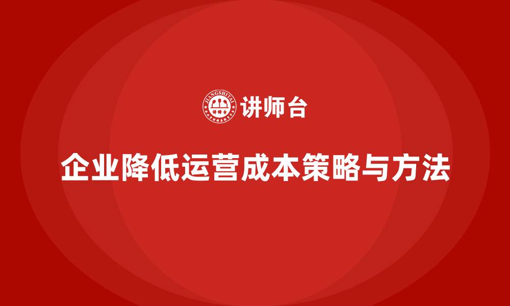 文章如何降低企业运营成本？五大方法分享的缩略图