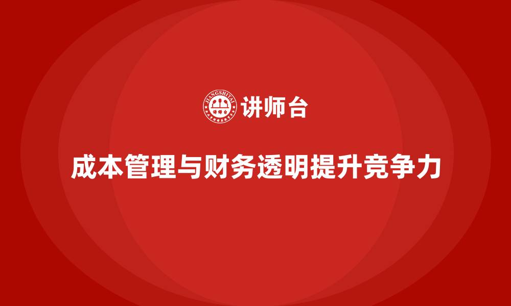 成本管理与财务透明提升竞争力