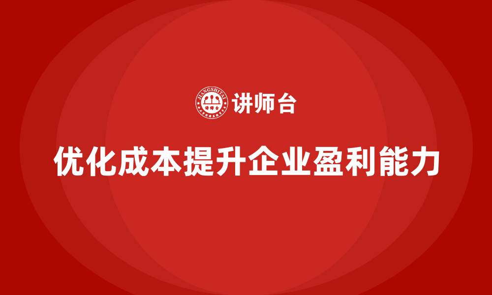 文章企业运营成本优化，如何提升企业盈利能力？的缩略图