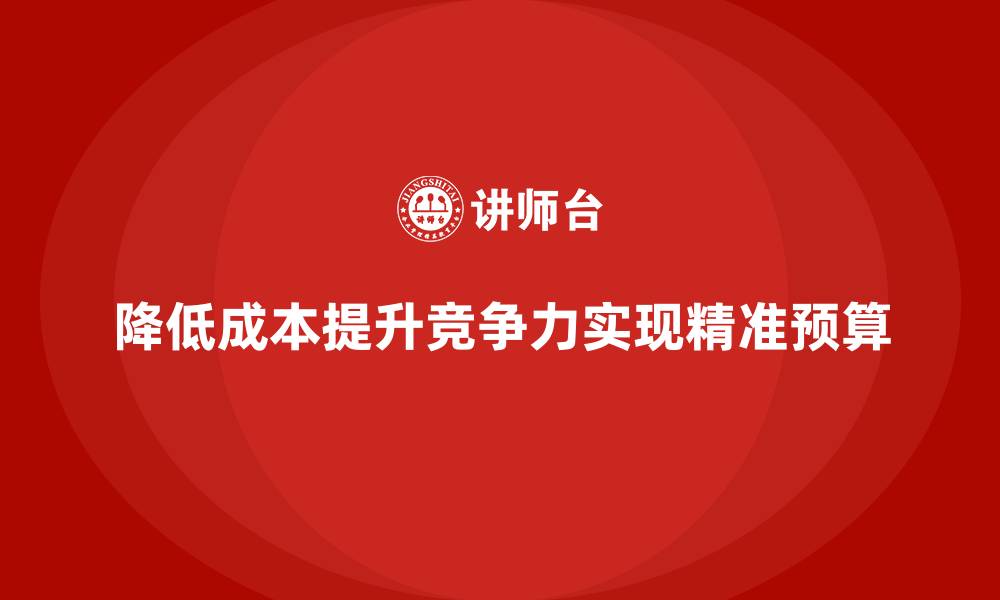 降低成本提升竞争力实现精准预算