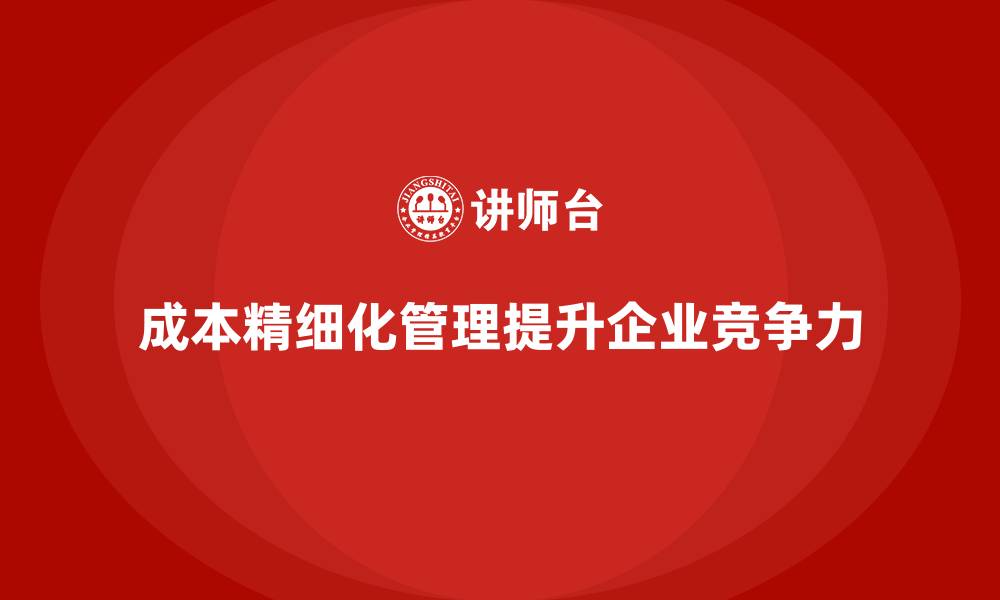 成本精细化管理提升企业竞争力