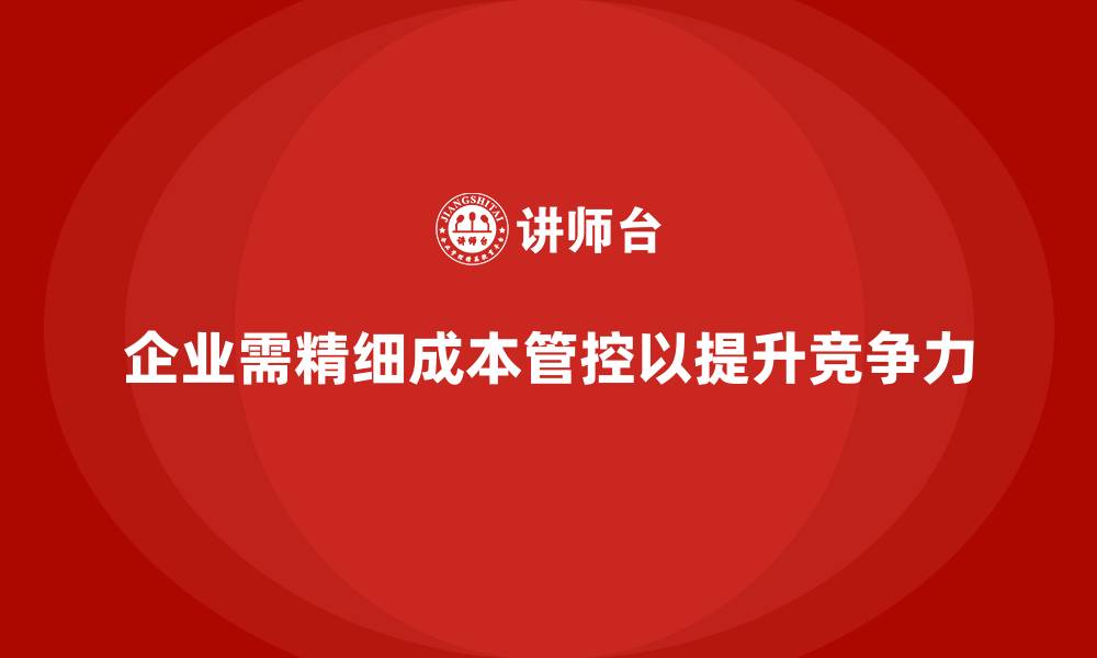 文章企业运营成本管理的最佳实践，精细化成本管控的缩略图