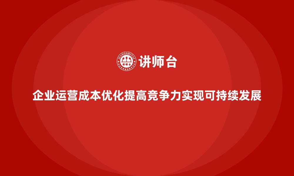 文章企业运营成本优化，如何提升生产力和效益？的缩略图